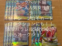 ワンピース カードゲーム 54枚セット　パラレル　エッグヘッドナミ　ルフィ