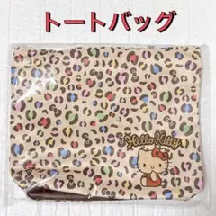 【美品✨】ハローキティ サンリオ トートバッグ ヒョウ柄 マチ付き ベージュ