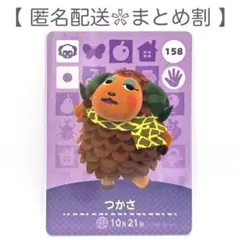 【住民】 158 つかさ どうぶつの森 amiiboカード