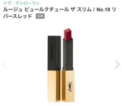 イブサンローラン　リップ