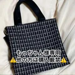 ツイード チェック柄 トートバッグ