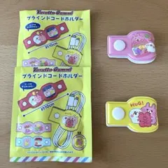 カナヘイの小動物 ブラインドコードホルダー2点セット