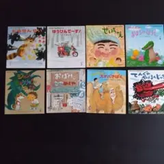絵本8冊まとめ売り