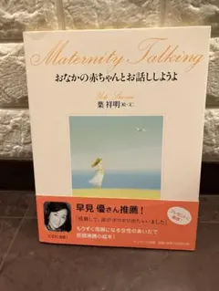 おなかの赤ちゃんとお話ししようよ