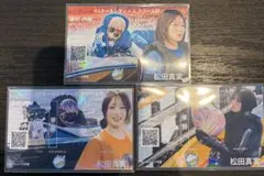 貴重的中舟券　ボートレース 芦屋 G3オールレディース 松田真実 3枚セット
