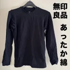 無印良品 あったか綿 厚手 クルーネック長袖Ｔシャツブラック メンズ S