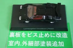 京商１／６４ランボルギーニ Ⅴ　カウンタックLP500S 黒色　細部塗装カスタムのサムネイル