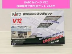 2026年最新】KATO Nゲージ V12 複線線路立体交差セット 20-871 鉄道