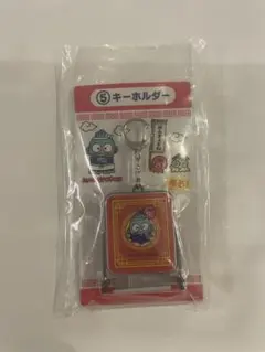 サンリオ ハンギョドン 当たりくじ キーホルダー
