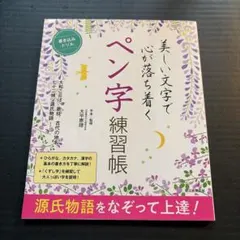 美しい文字で心が落ち着くペン字練習帳　源氏物語をなぞって上達！のサムネイル