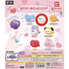 BT21 ぷくっとリングカプセルトイ