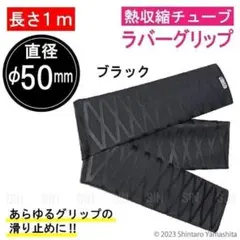 열 수축 고무 그립 튜브 커버 내부 직경 50mm 블랙 #579