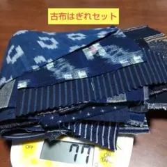 古布　藍染　はぎれ　小さめ　襤褸