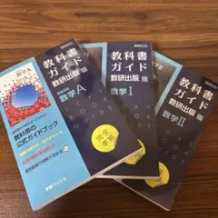 教科書ガイド 数研出版 数学A I II まとめセット