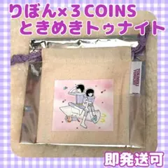 りぼん×3COINS シークレットミニ巾着 ときめきトゥナイト スリコ