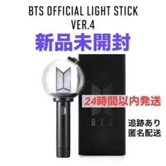 BTS ペンライト VER.4 アミボム 最新 新品未開封 1点