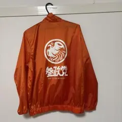 参政党　ジャンバー