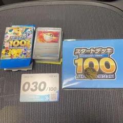 スタートデッキ100 30