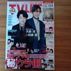 TV LIFE 2022年11月26日-12月9日号 大泉洋 目黒蓮