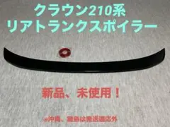 クラウン210系リアスポイラーのサムネイル