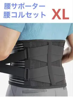 腰サポーター 腰コルセット 腰用ベルト メッシュ 腰負担軽減美姿勢背筋補正XL