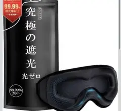 【光ゼロ・目元リラックス】アイマスク 睡眠用 99.99％遮光率 安眠 快眠