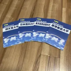 YMS医学部入試予想2025 8大学まとめ　予想問題付き YMS医大別入試予想2026 - 東京の医学部予備校なら実績45年の医学部専門