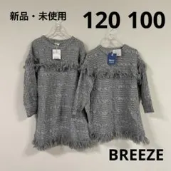 新品 BREEZE グレー フリンジ ニットワンピース 100.120