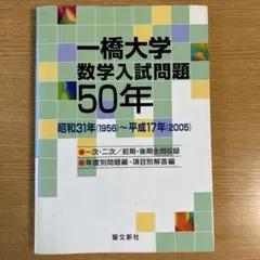 一橋大学数学入試問題50年　1956〜2005 一橋大学数学入試問題50年 1956〜2005 一橋大学数学入試問題50