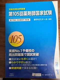 2025年最新】薬剤師国家試験 105 回数別の人気アイテム - メルカリ