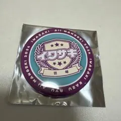 イワサキ 缶バッジ オールマンゲキ 2026のサムネイル