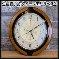美品 廃番品 RHYTHM QE2 QUEEN ELIZABETH 2 電波時計 - メルカリ