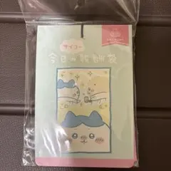未使用未開封ちいかわ　今日のサイコー報酬袋のサムネイル