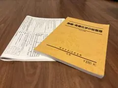 無機・有機化学の総整理 2025/2026 山下先生　豆本 駿台 22年最新版 山下先生 無機・有機化学の総整理 プリントフルセット