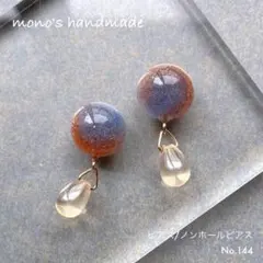 【No.144】ピアス/ノンホールピアス　ハンドメイド　レジン　小ぶり　軽い