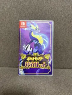 ポケットモンスター バイオレット