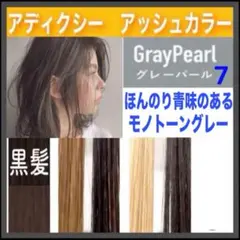 ミルボン アディクシー ⑦アッシュブラウン ベージュ【ブリーチと