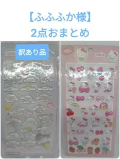 【ふふふか様】2点おまとめ