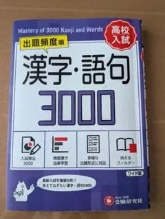 高校入試 漢字・語句3000【ワイド版】