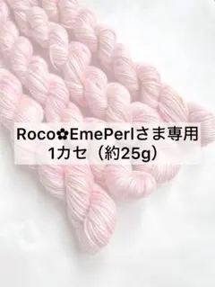 Roco✿EmePerlさま専用/手染め糸/コットン/爽やかな桃
