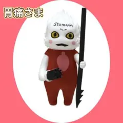 ヒグチユウコ　奇譚クラブ　フィギュアマスコット　神様　「胃痛さま」