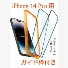 iPhone 14 pro 全面保護 ガラスフィルム 2枚 & ガイド枠付き