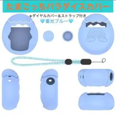 たまごっちパラダイス ケース ブルーシリコン 保護カバー セール中♡