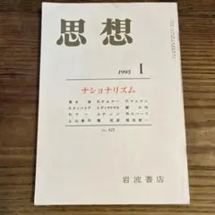 思想 1993 I ナショナリズム