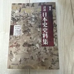 詳細 日本史資料集 最新版