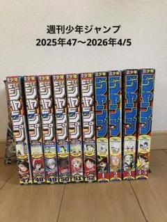 週刊少年ジャンプ 2025年47〜2026年4/5セットまとめ売り