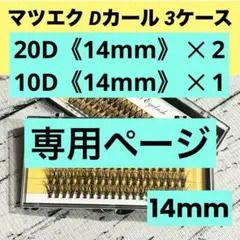 KKK♡16様専用ページ