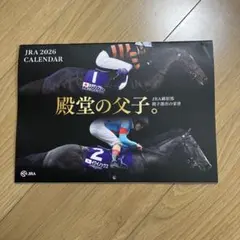 【非売品】JRA 2026 カレンダー　殿堂の父子