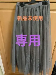 rps スーパーフレアーチュールスカート　チャコール　新品未使用