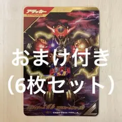 ガンバレジェンズ　仮面ライダー　エボル　6枚セット